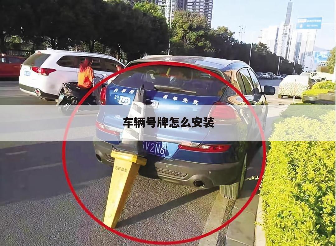 车辆号牌怎么安装