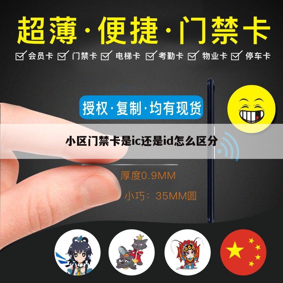 小区门禁卡是ic还是id怎么区分