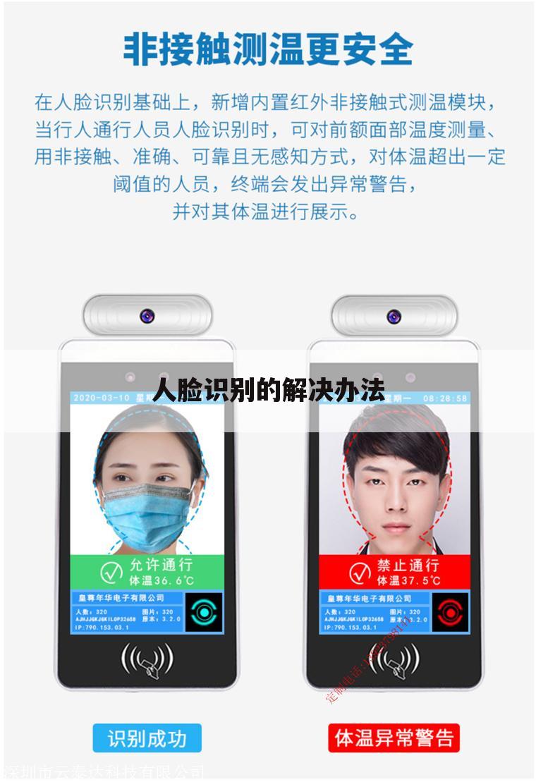人脸识别的解决办法