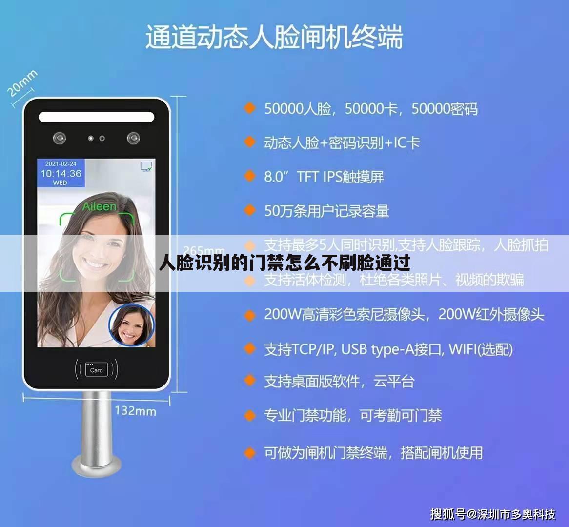 人脸识别的门禁怎么不刷脸通过