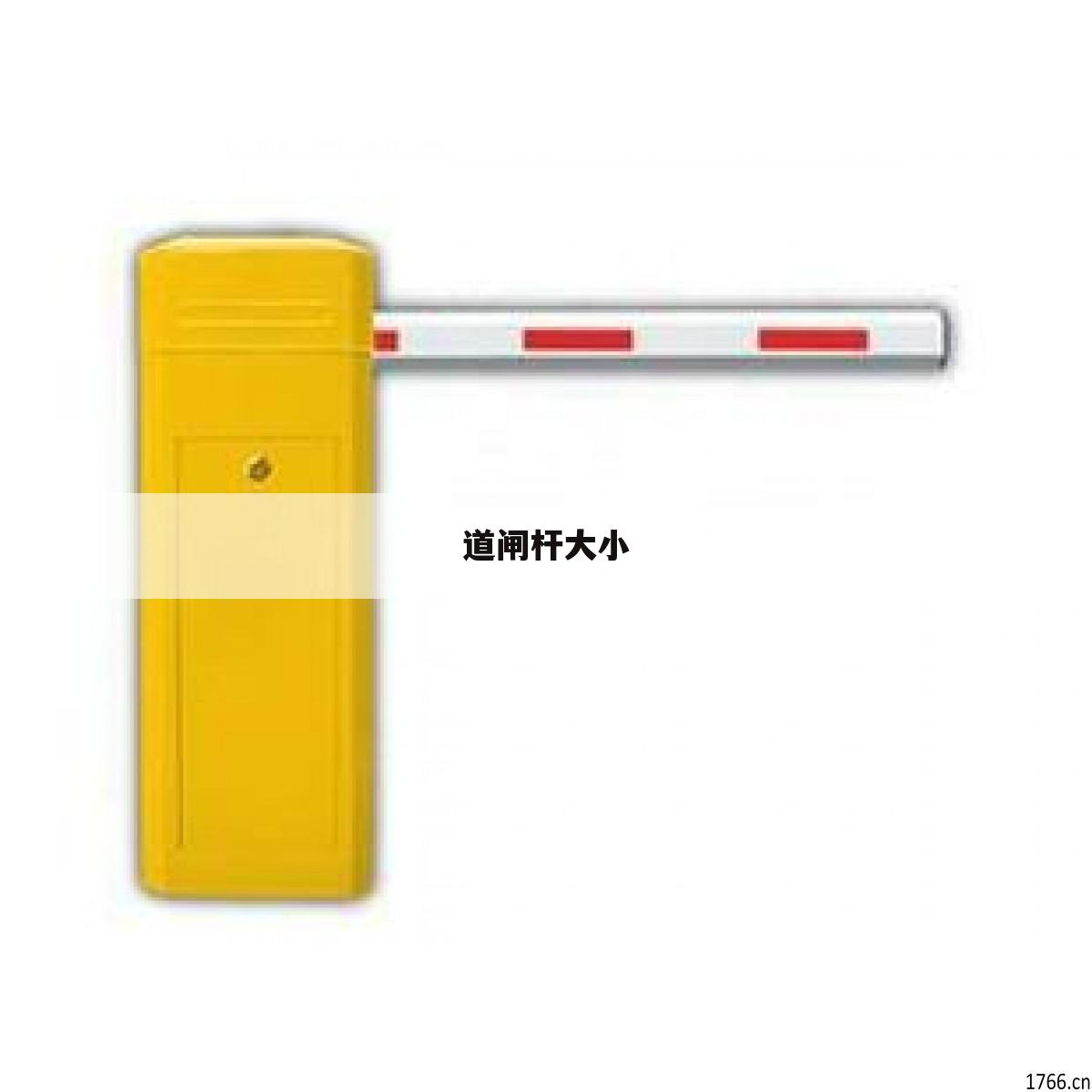 道闸杆大小