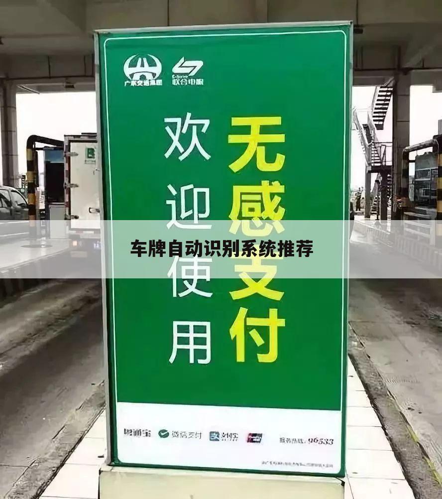 车牌自动识别系统推荐