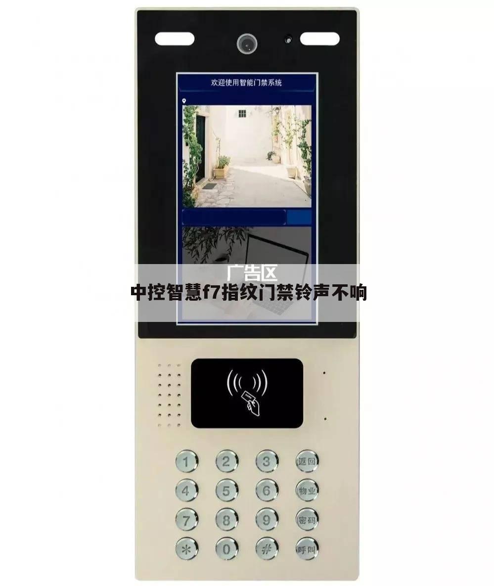 中控智慧f7指纹门禁铃声不响