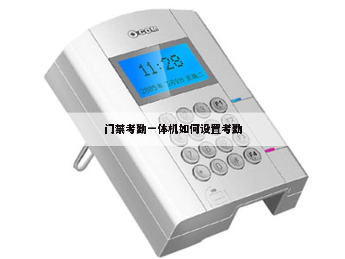 门禁考勤一体机如何设置考勤