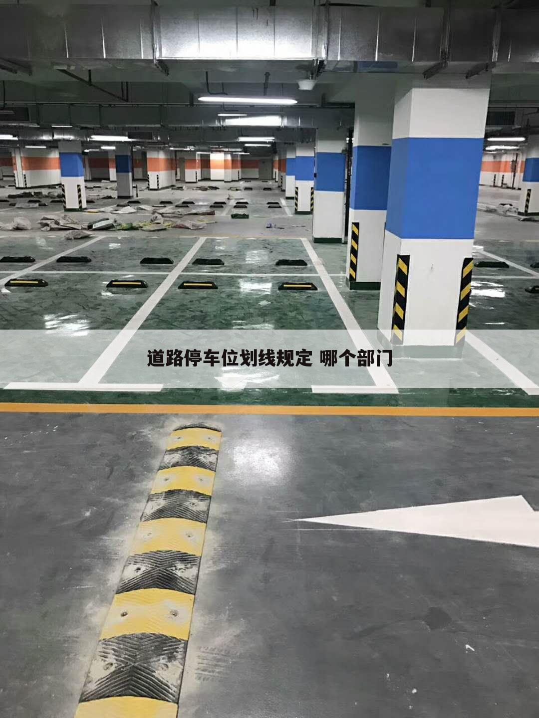 道路停车位划线规定 哪个部门