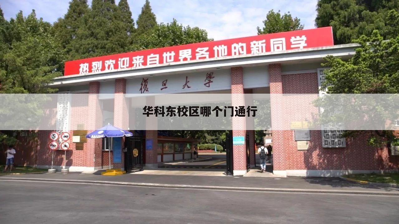 华科东校区哪个门通行