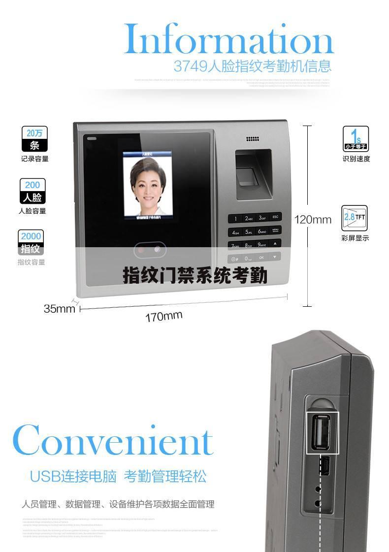 指纹门禁系统考勤