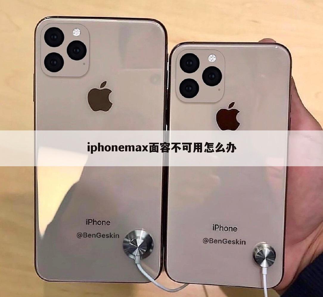 iphonemax面容不可用怎么办