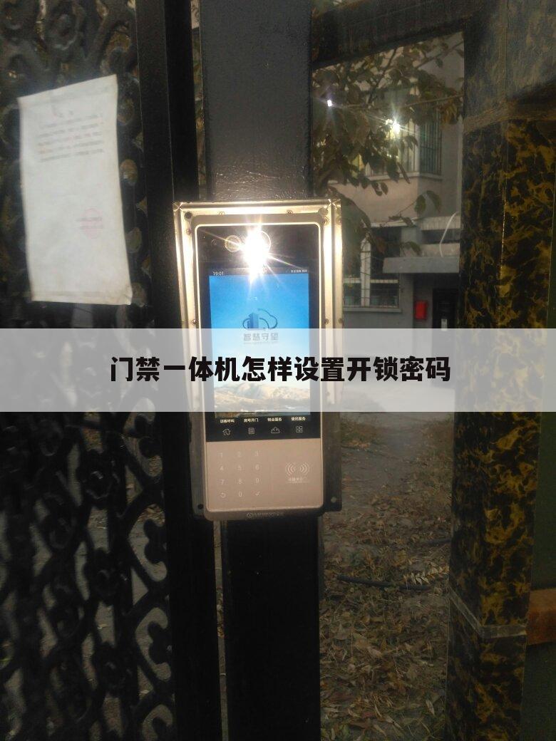 门禁一体机怎样设置开锁密码