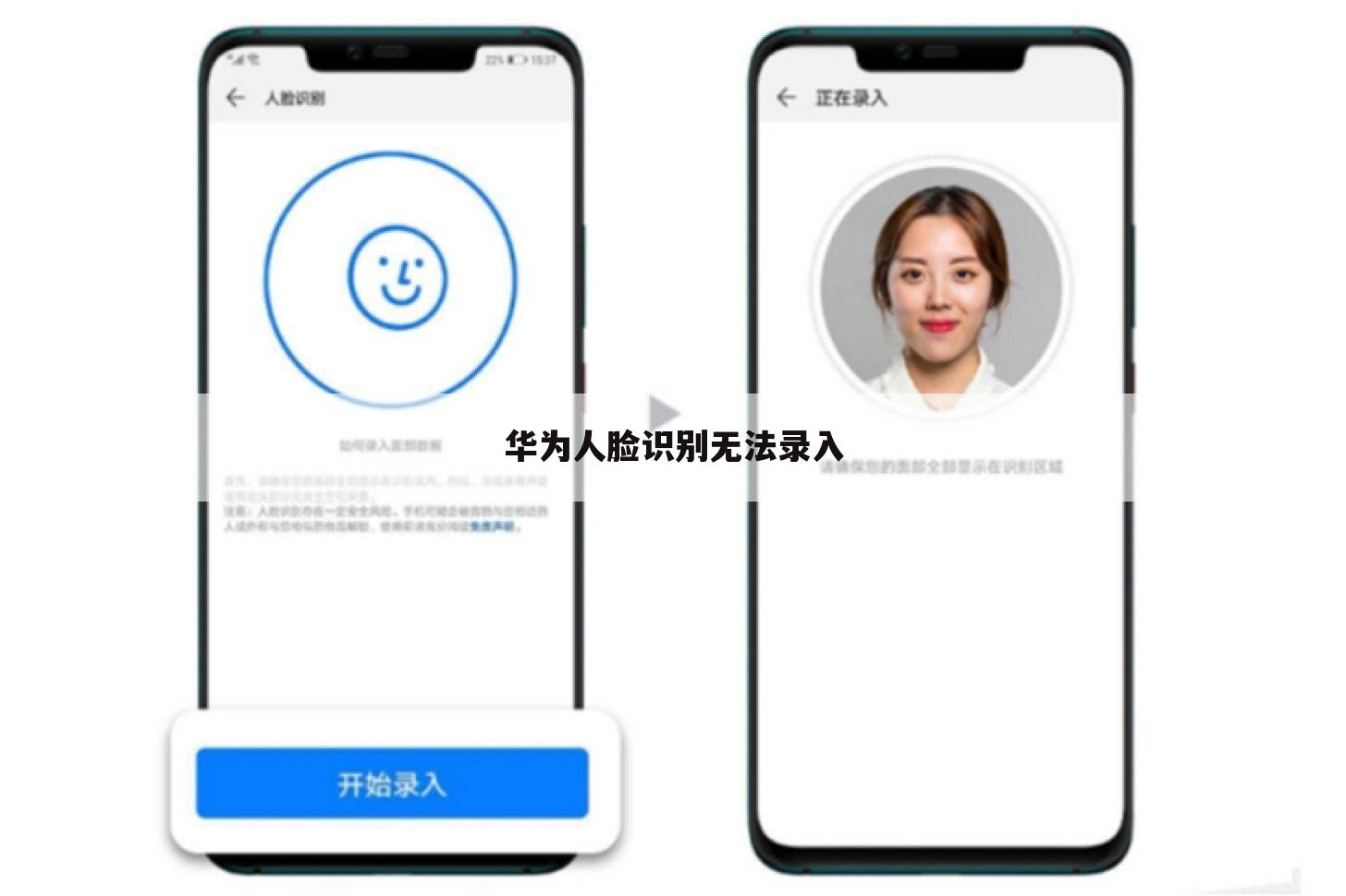 华为人脸识别无法录入