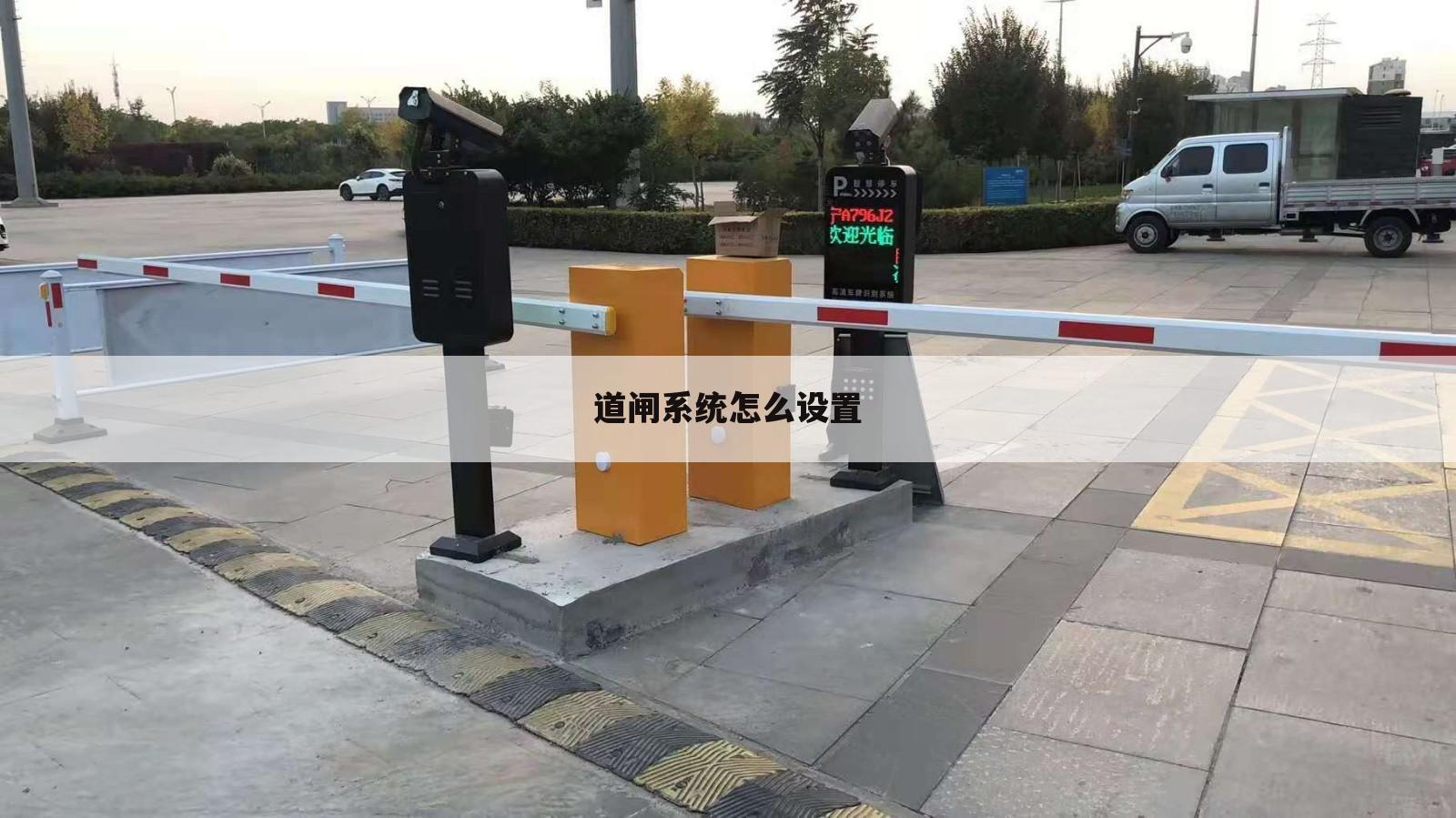 道闸系统怎么设置