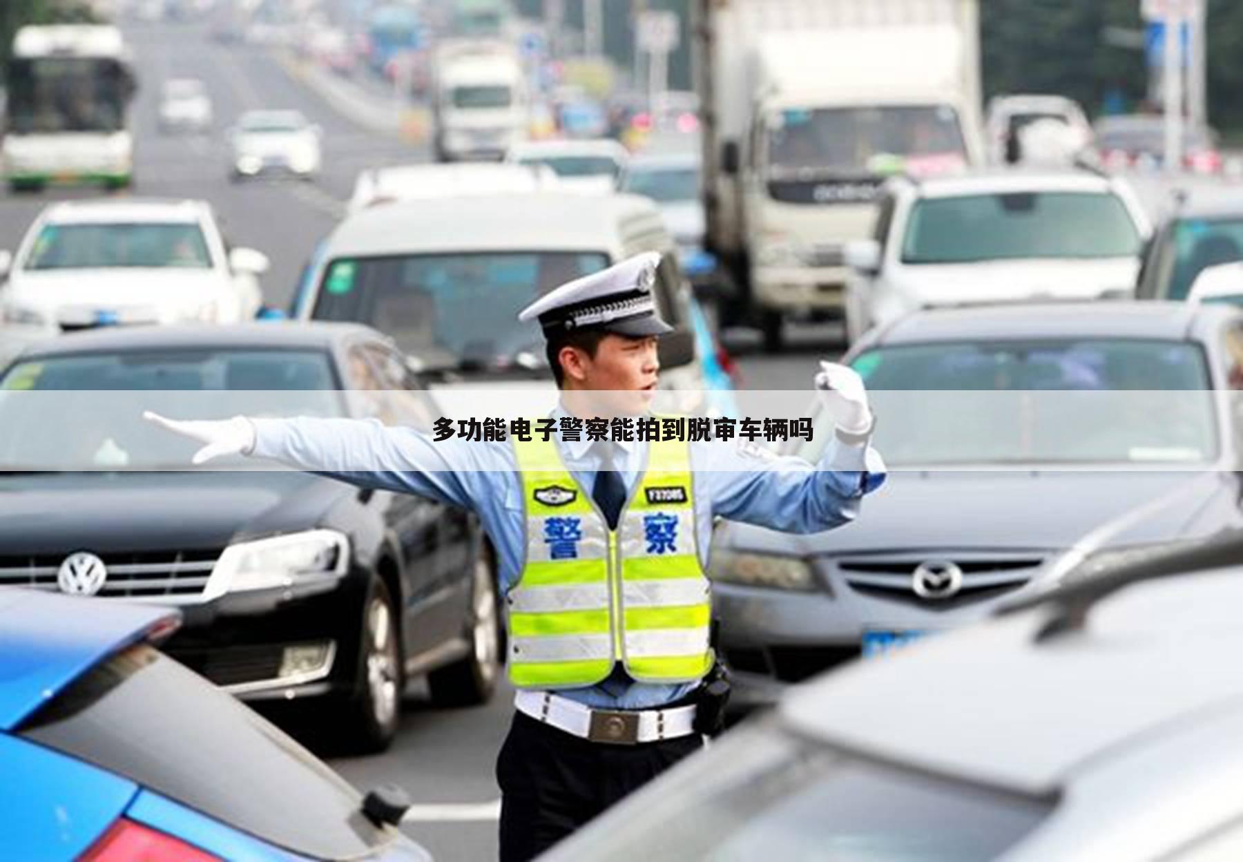 多功能电子警察能拍到脱审车辆吗