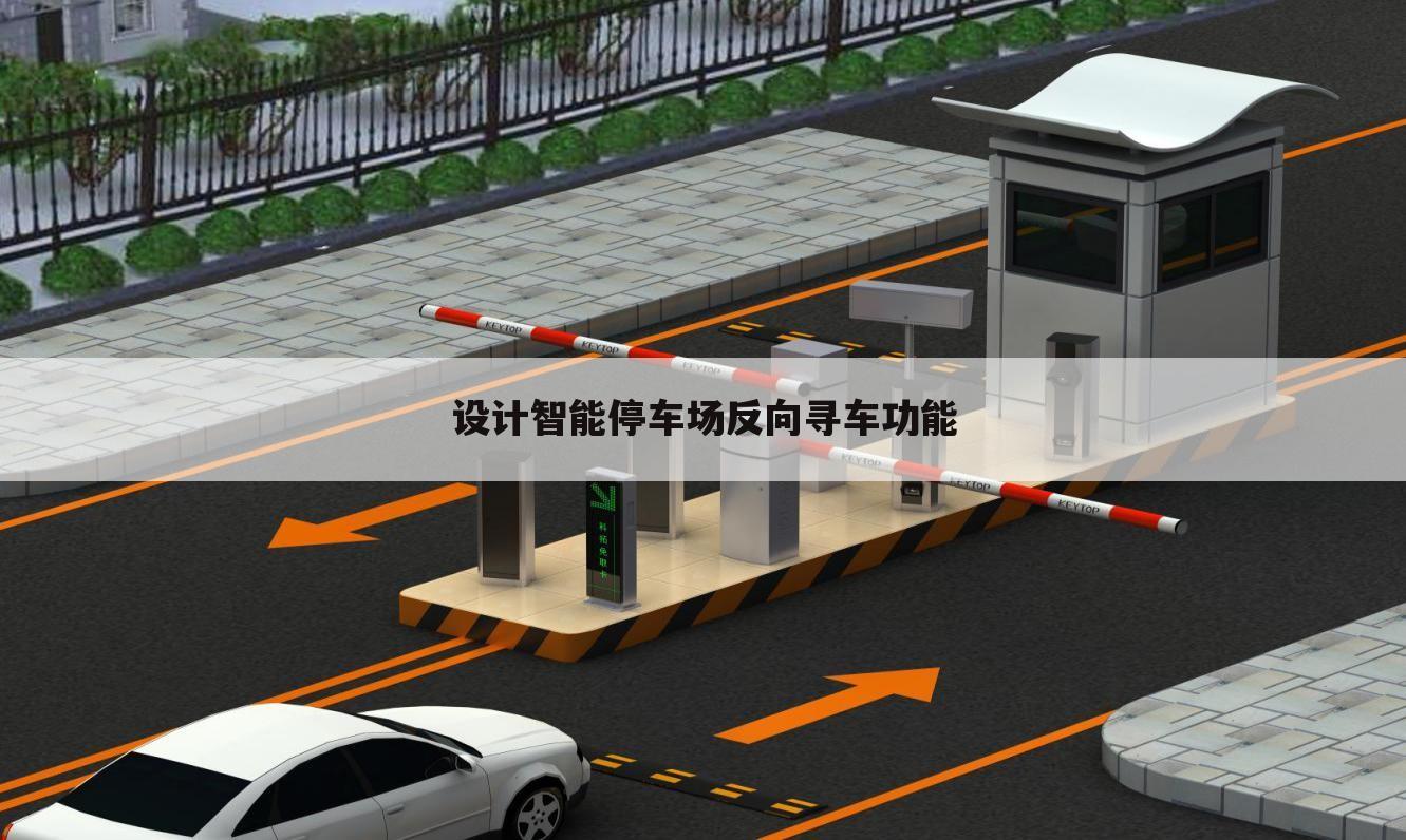 设计智能停车场反向寻车功能