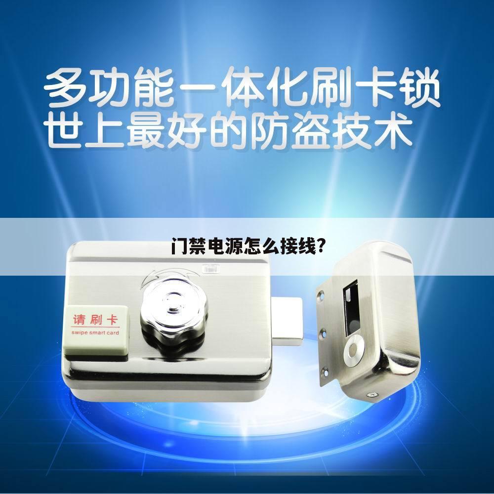 门禁电源怎么接线?