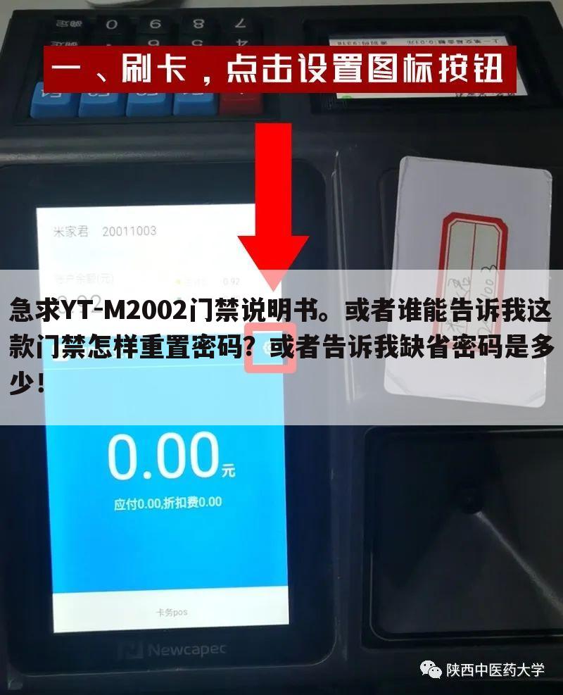 急求YT-M2002门禁说明书。或者谁能告诉我这款门禁怎样重置密码?或者告诉我缺省密码是多少!