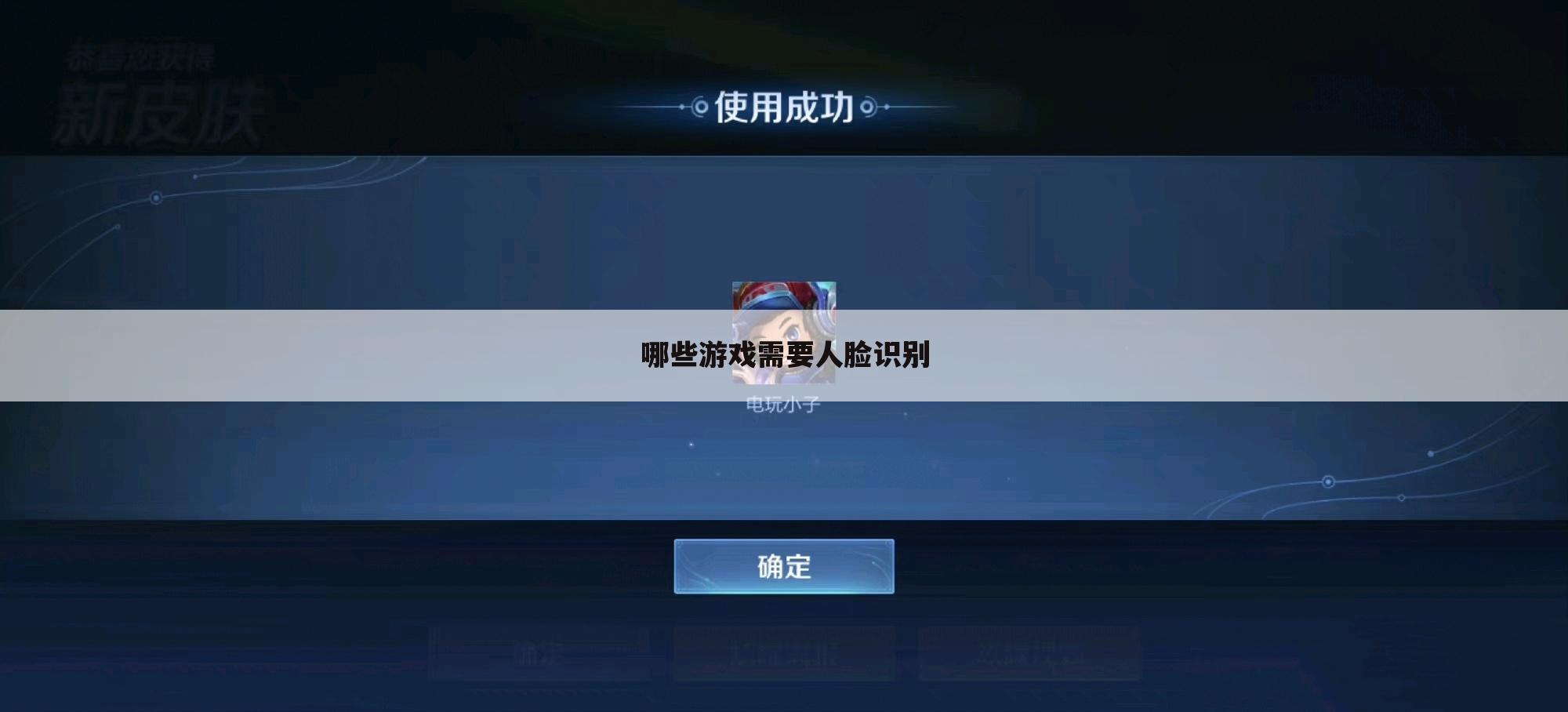 哪些游戏需要人脸识别