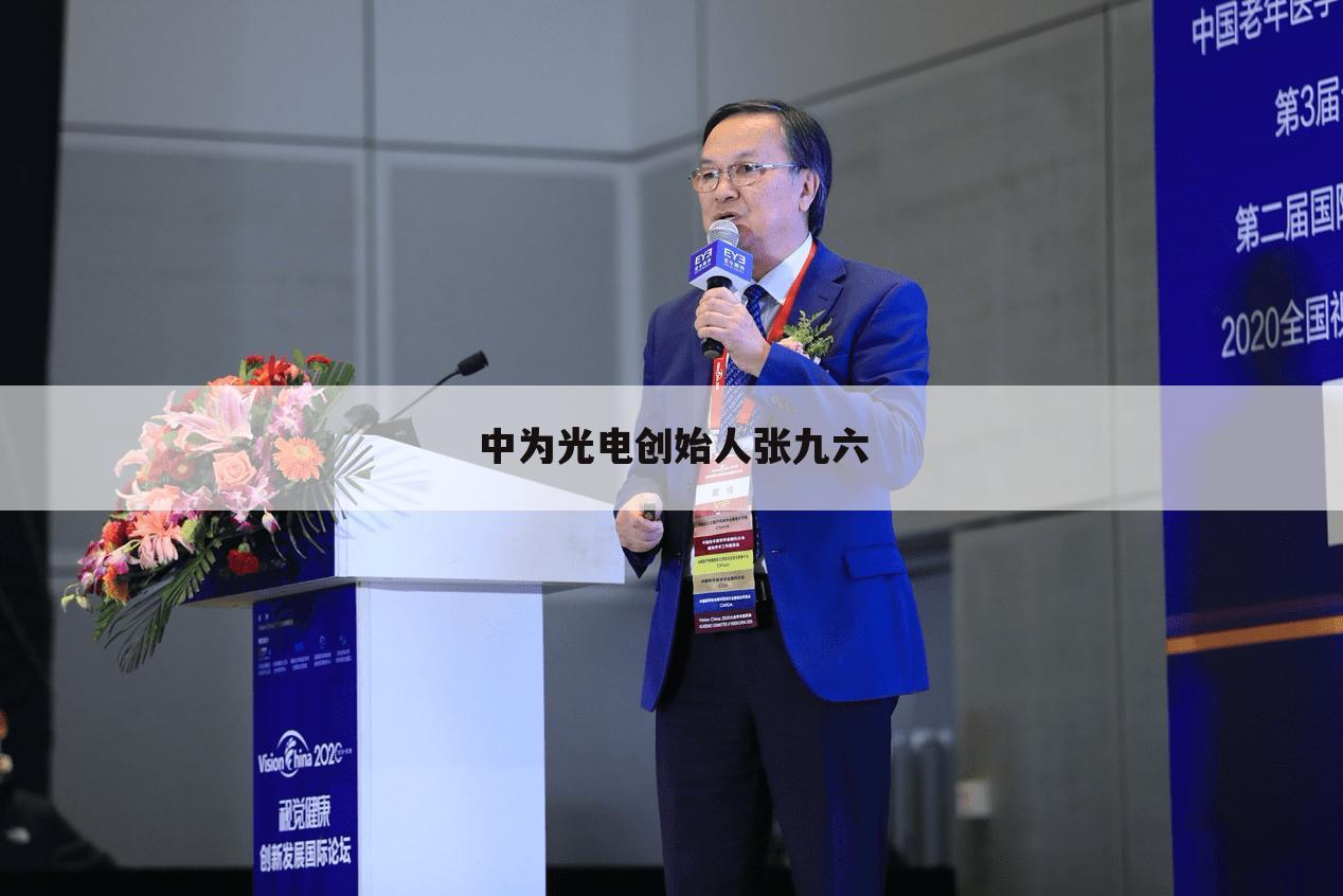 中为光电创始人张九六