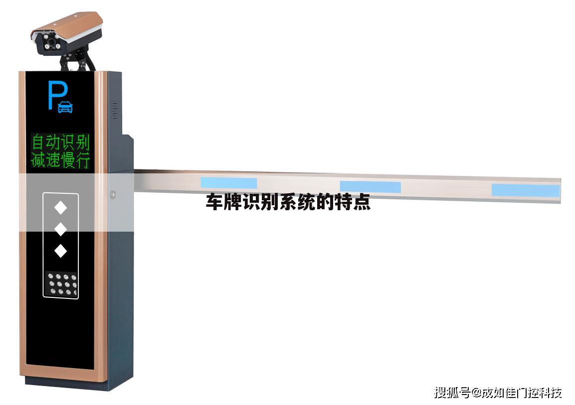 车牌识别系统的特点