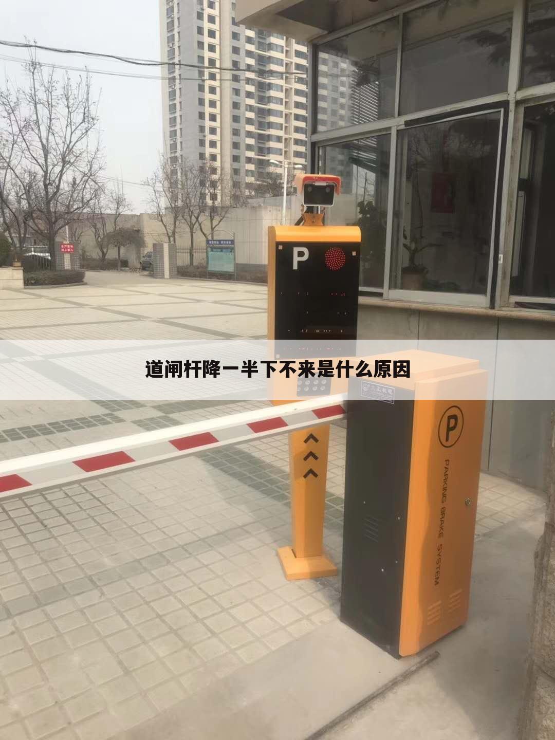 道闸杆降一半下不来是什么原因