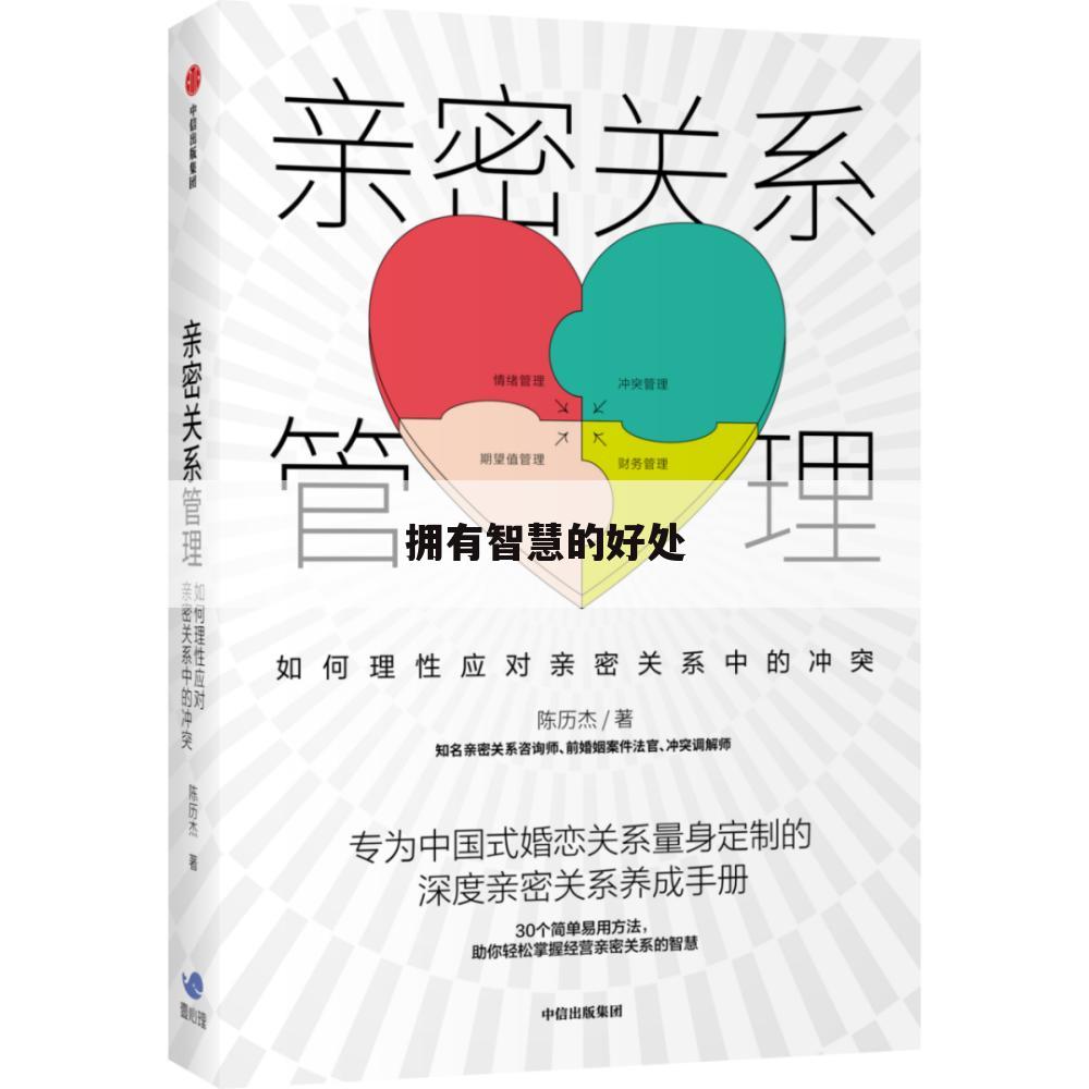 拥有智慧的好处