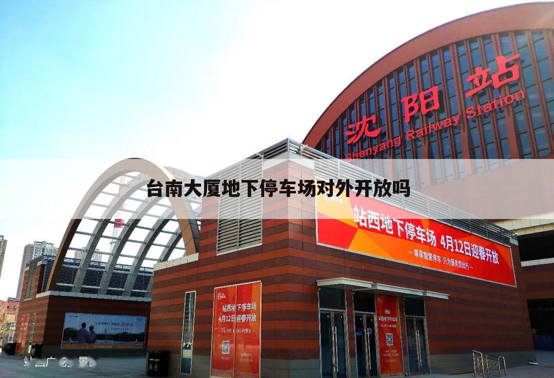 台南大厦地下停车场对外开放吗