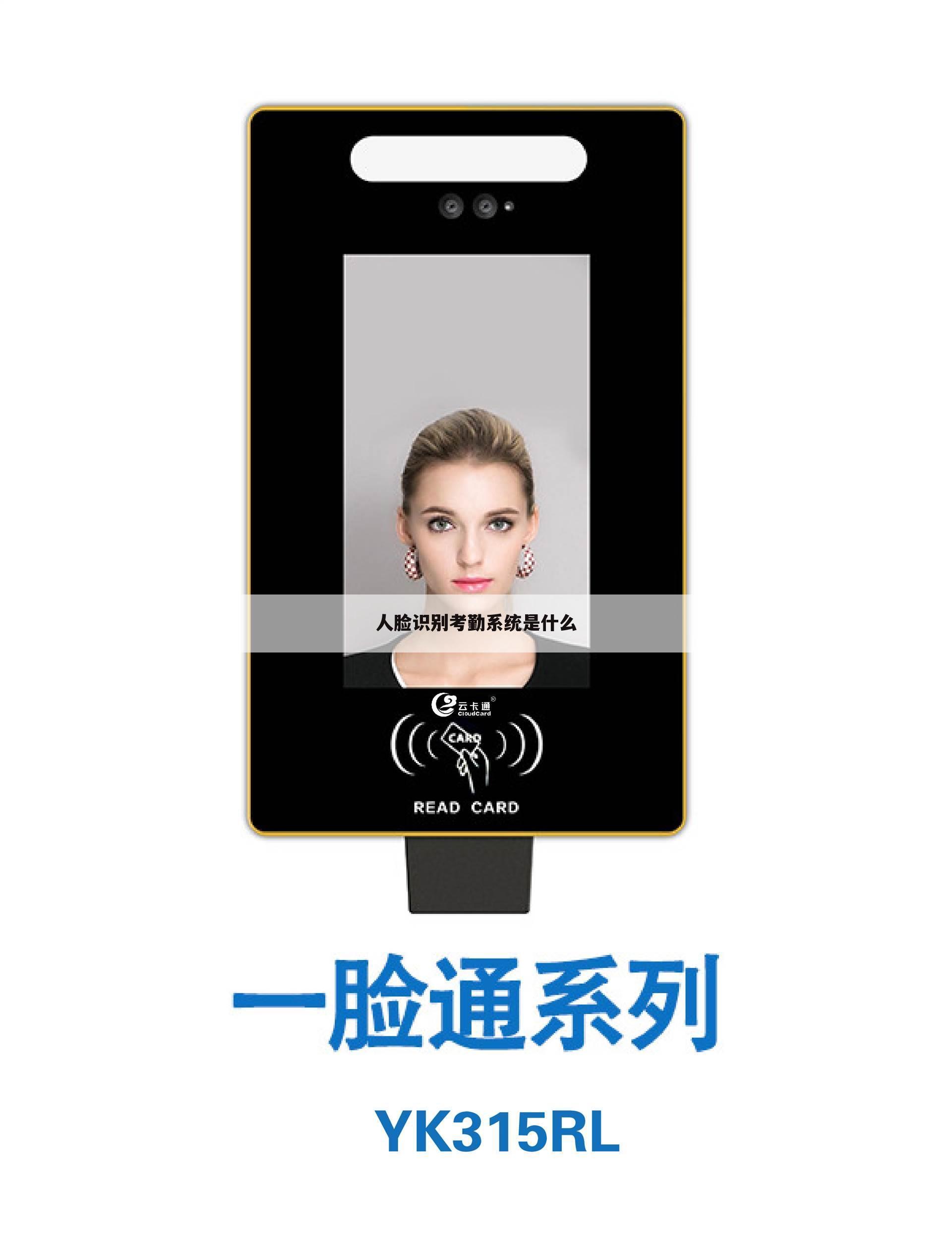 人脸识别考勤系统是什么