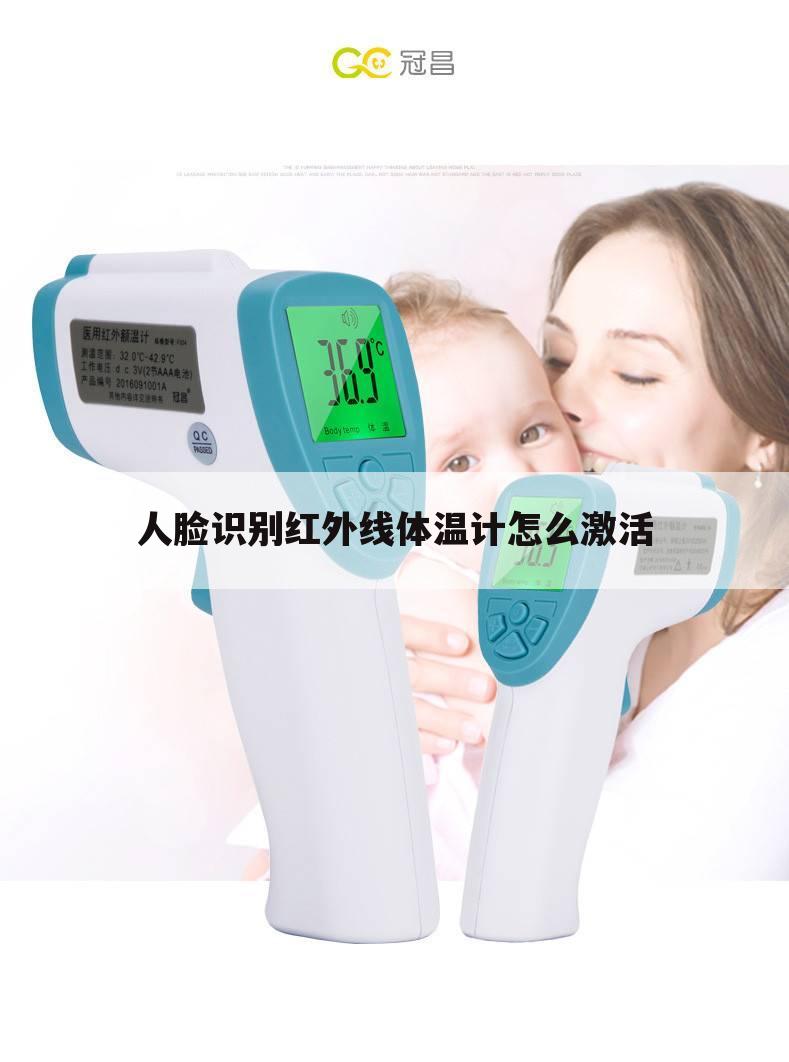 人脸识别红外线体温计怎么激活