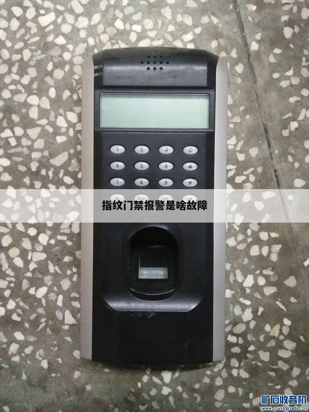 指纹门禁报警是啥故障