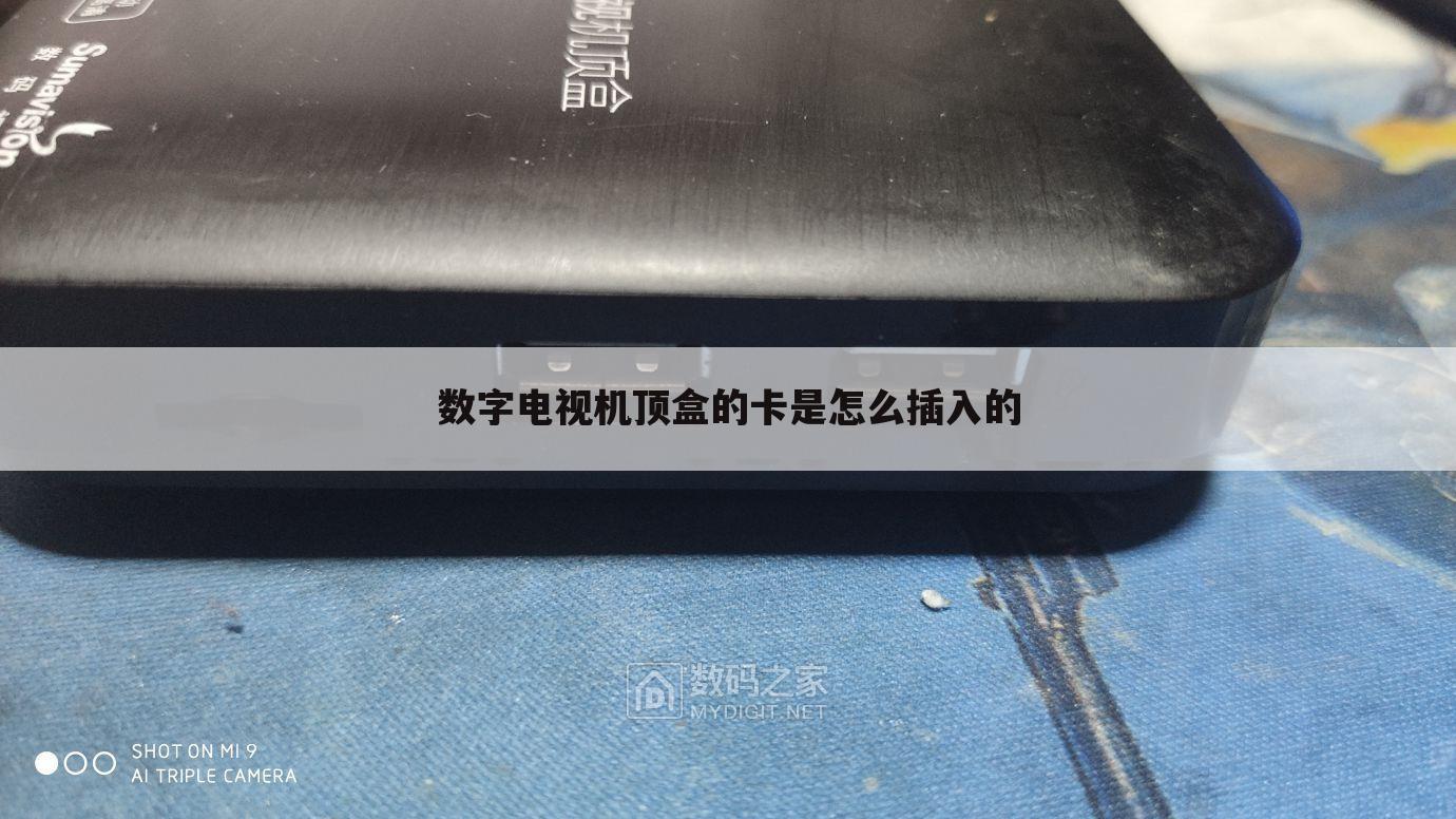 数字电视机顶盒的卡是怎么插入的