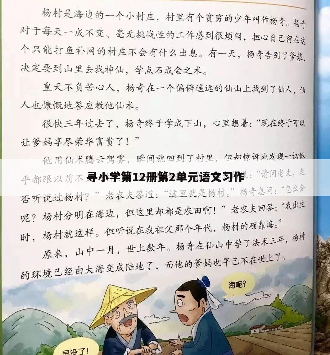 寻小学第12册第2单元语文习作