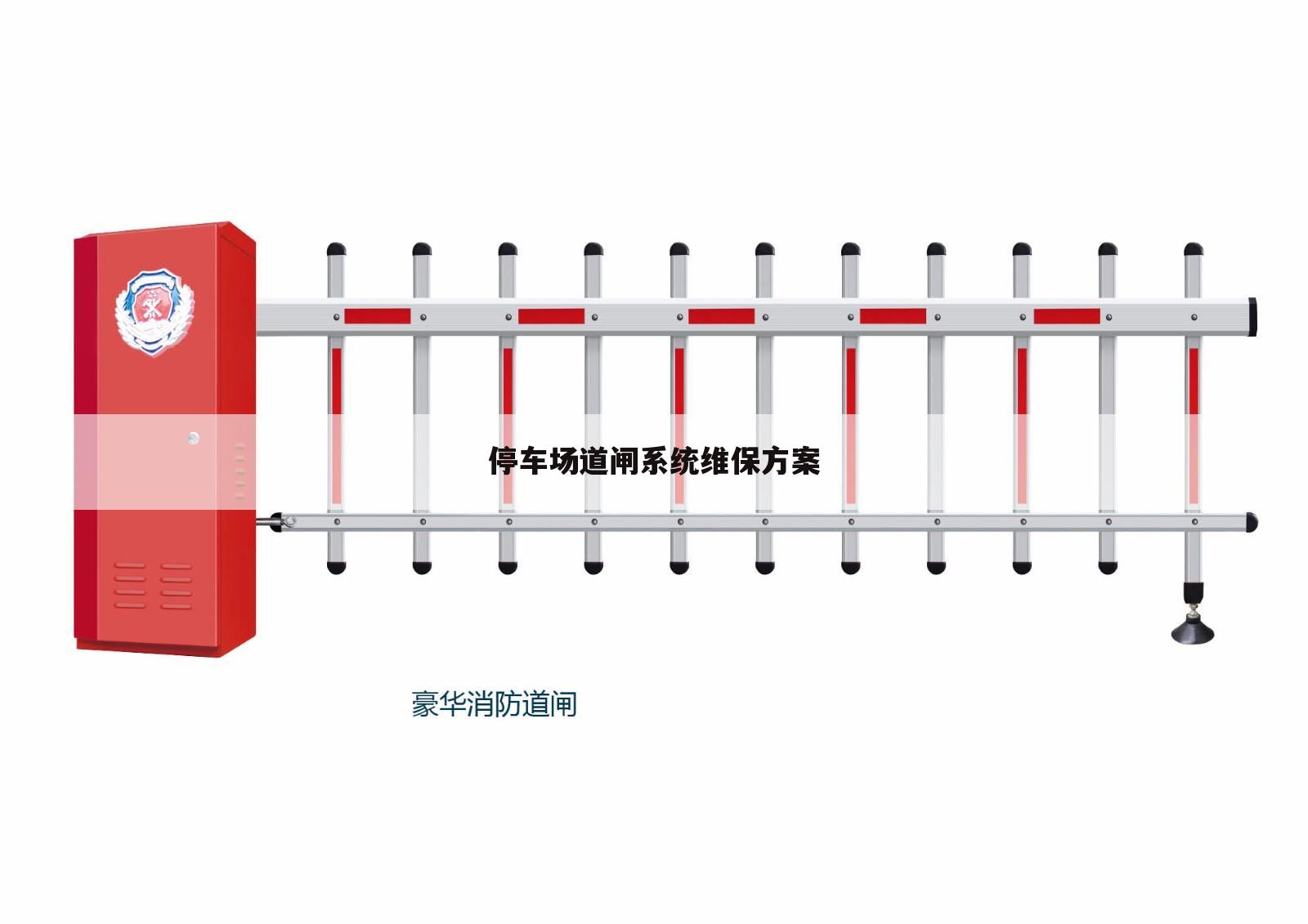 停车场道闸系统维保方案