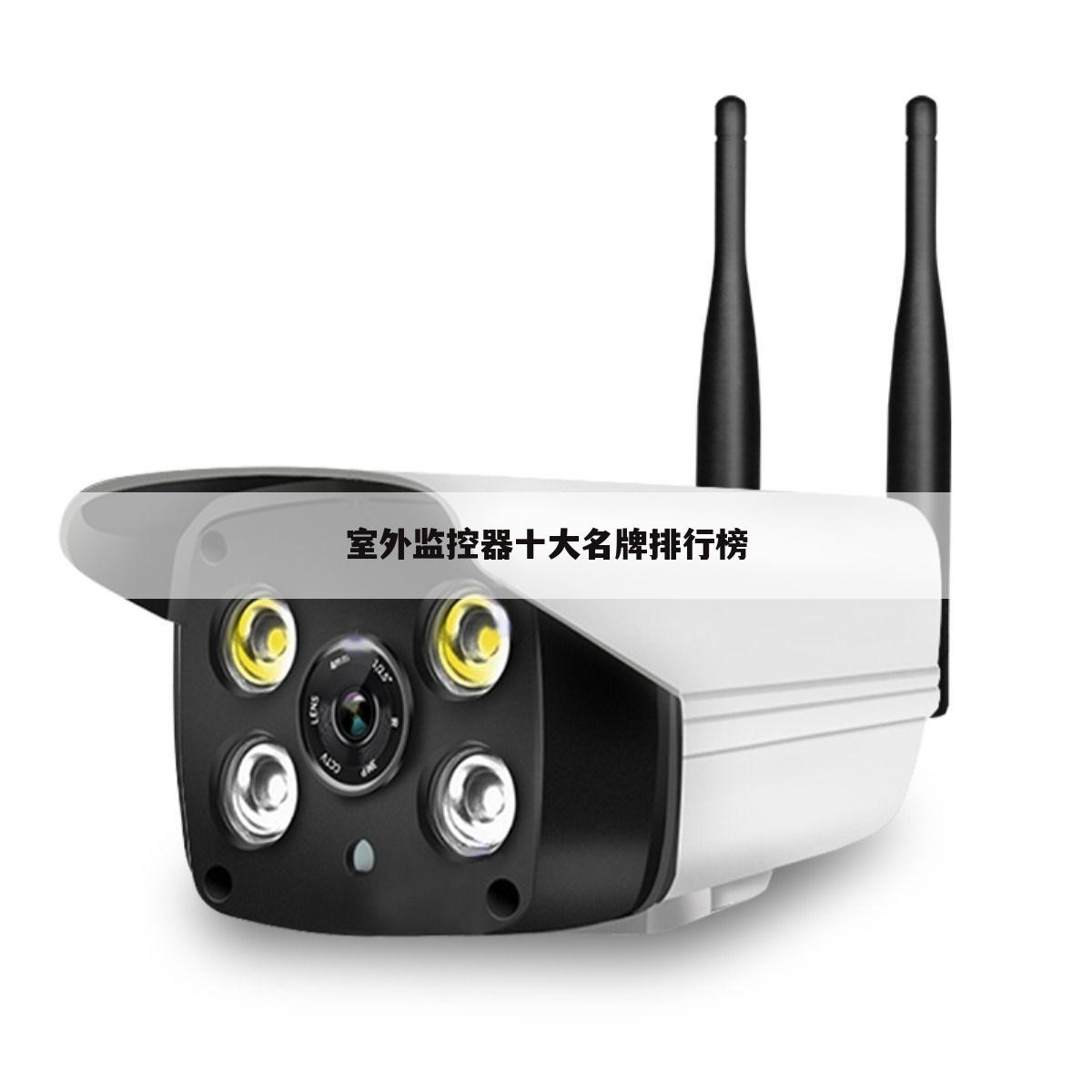 室外监控器十大名牌排行榜