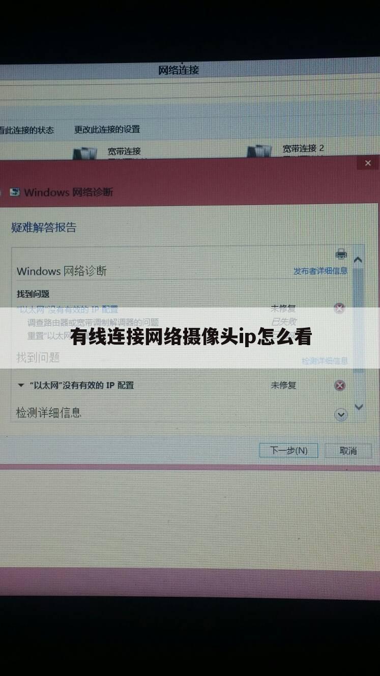 有线连接网络摄像头ip怎么看