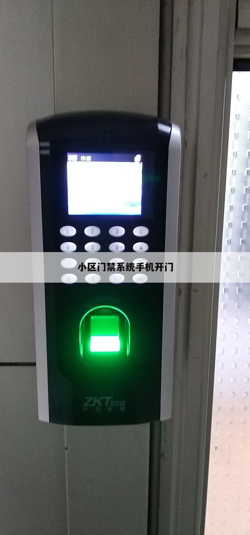 小区门禁系统手机开门