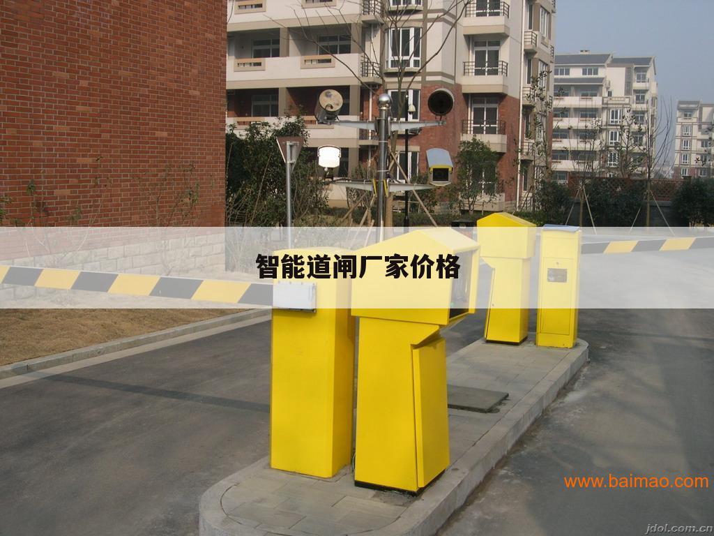 智能道闸厂家价格