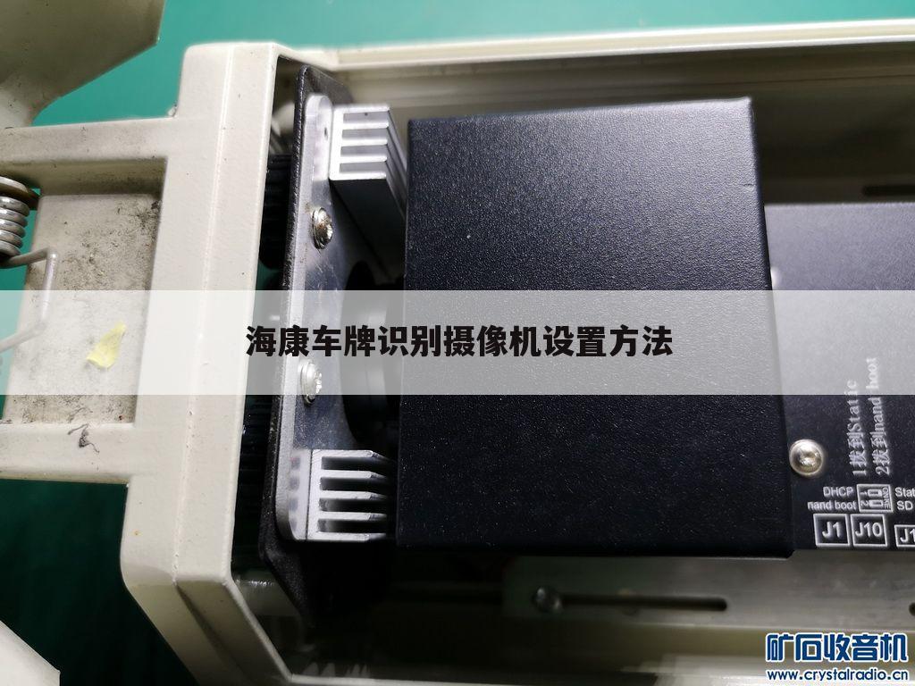 海康车牌识别摄像机设置方法