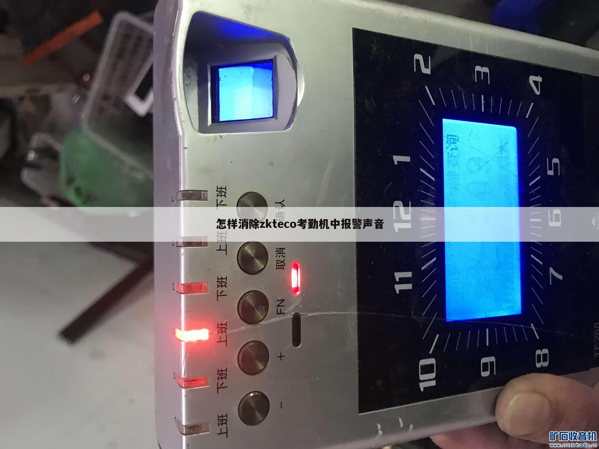 怎样消除zkteco考勤机中报警声音