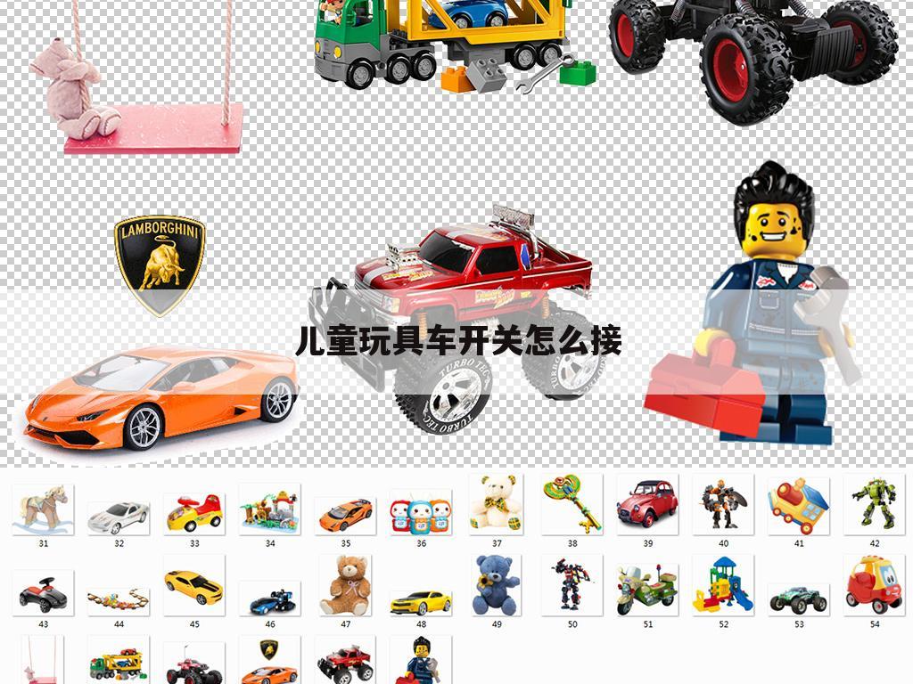 儿童玩具车开关怎么接