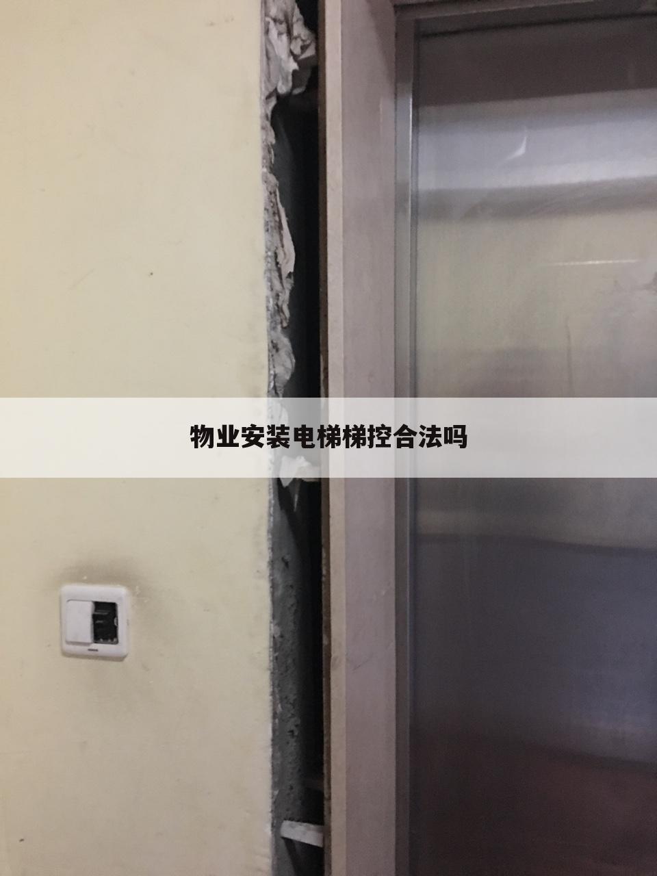 物业安装电梯梯控合法吗
