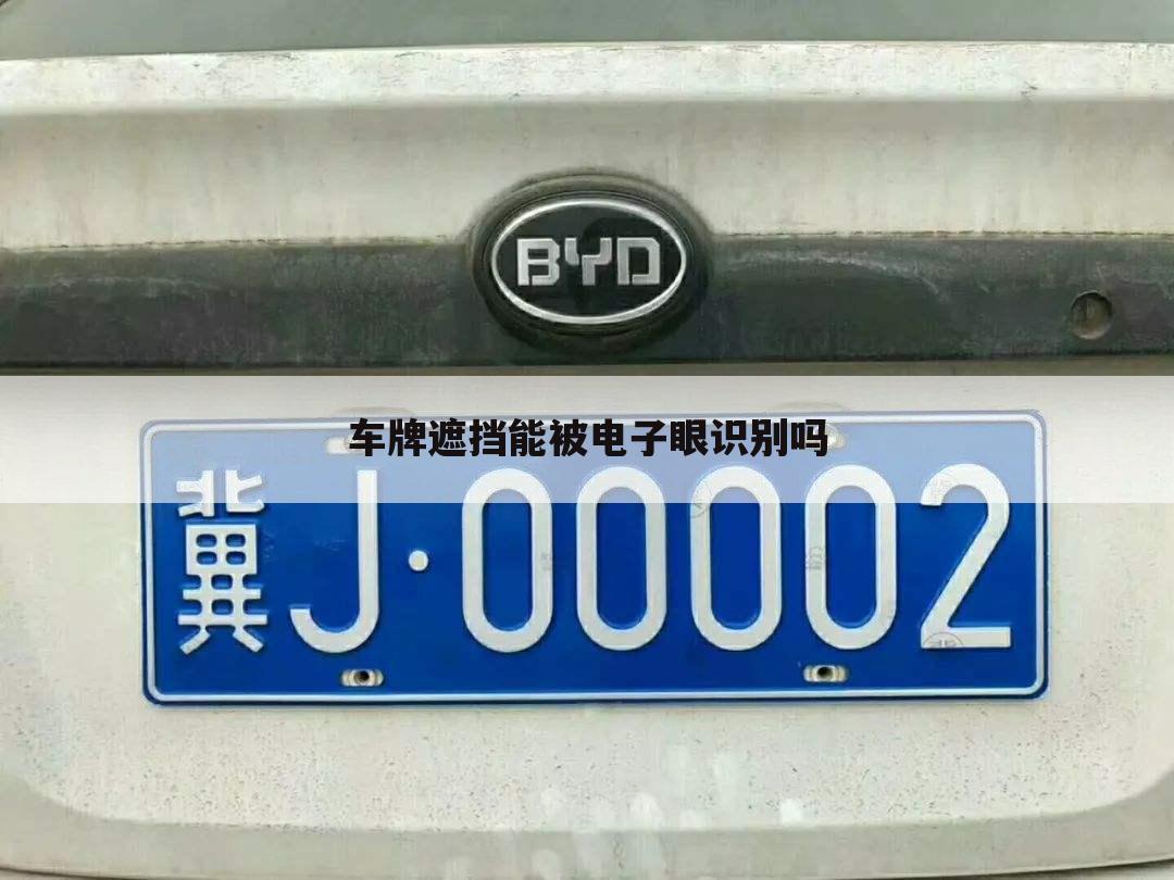 车牌遮挡能被电子眼识别吗