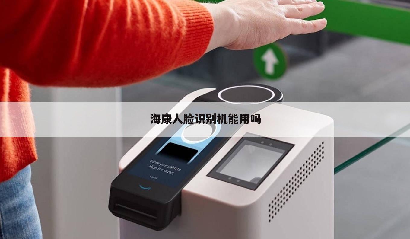 海康人脸识别机能用吗