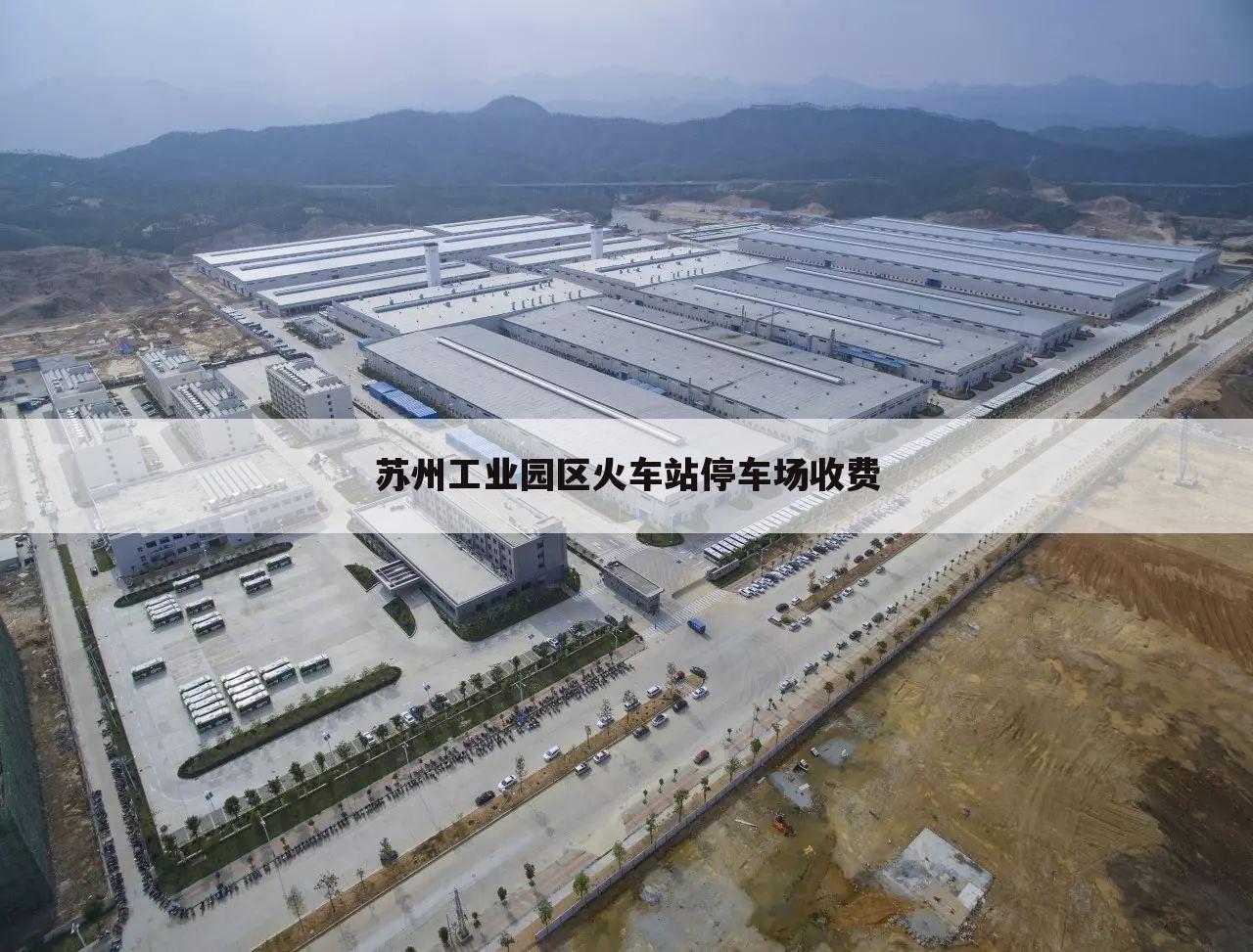 苏州工业园区火车站停车场收费