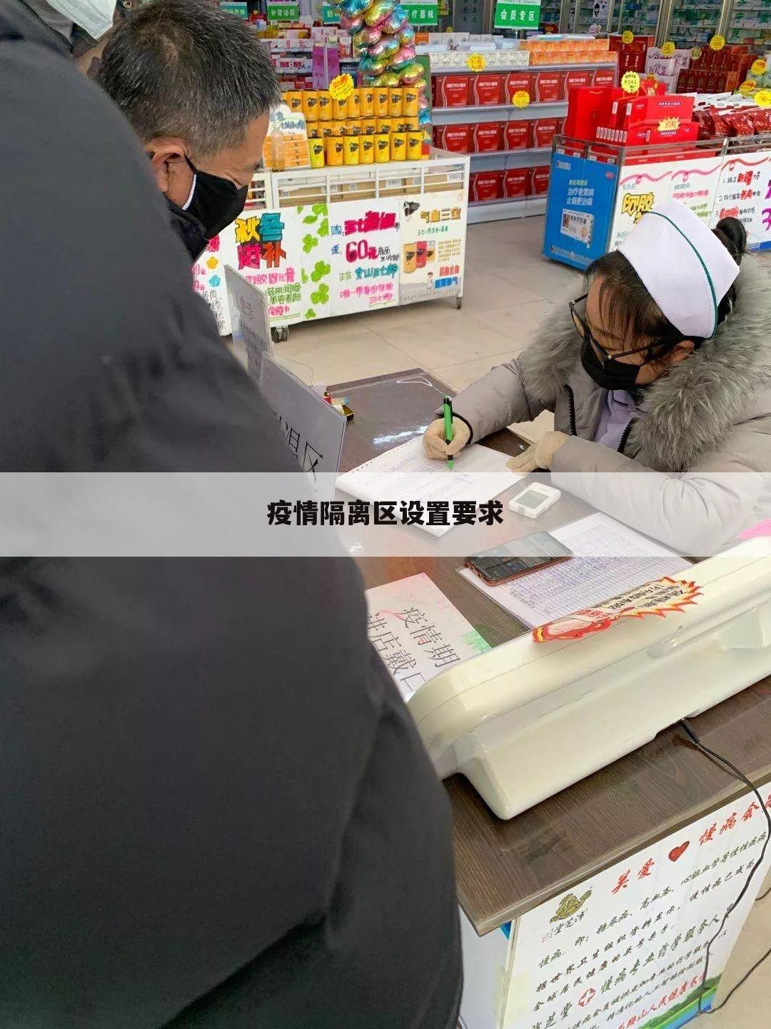 疫情隔离区设置要求