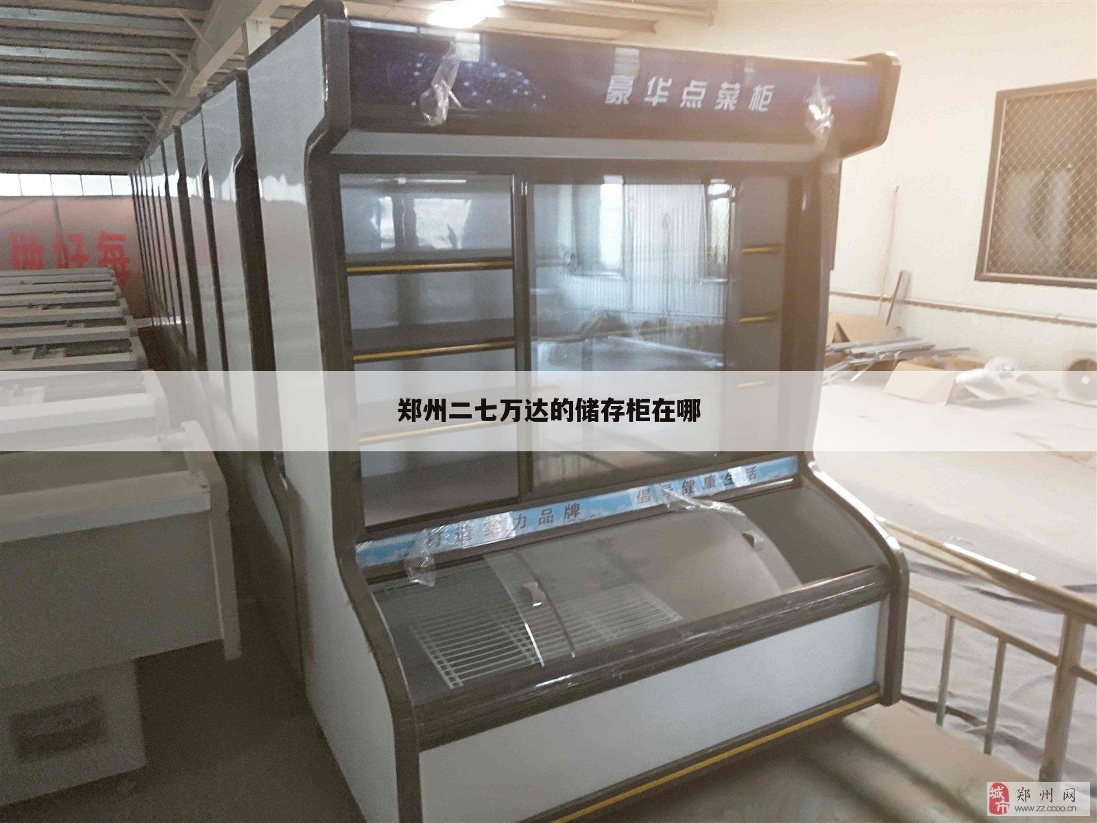 郑州二七万达的储存柜在哪