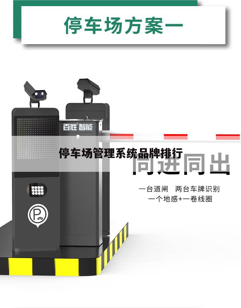 停车场管理系统品牌排行