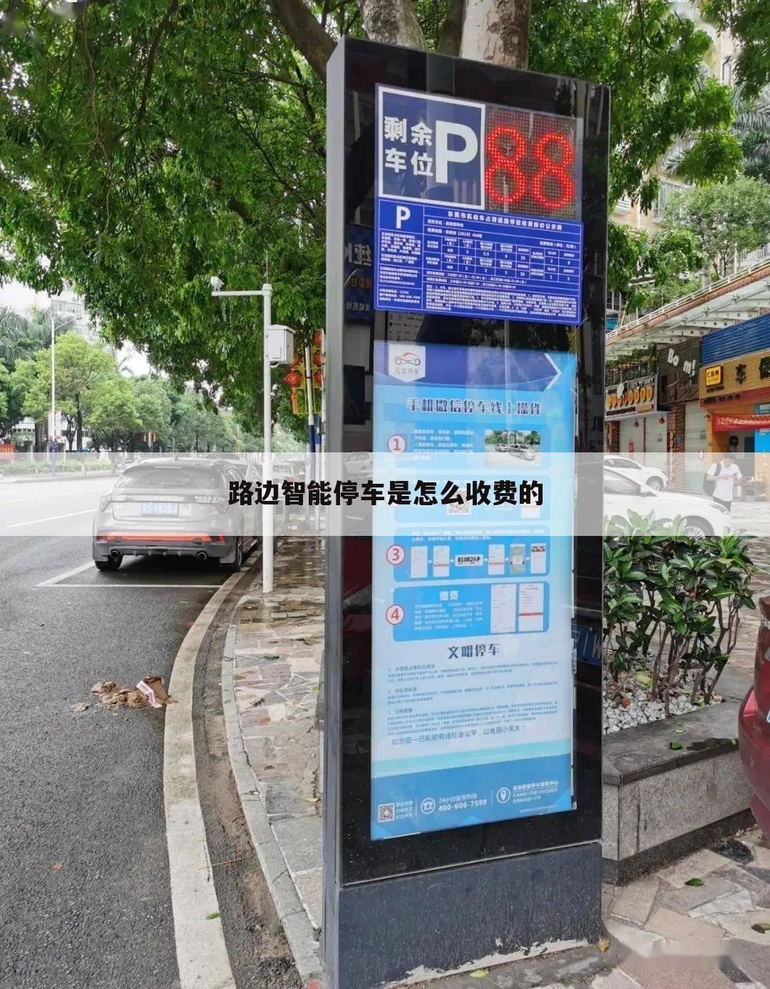 路边智能停车是怎么收费的