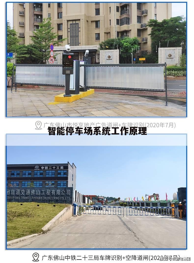 智能停车场系统工作原理