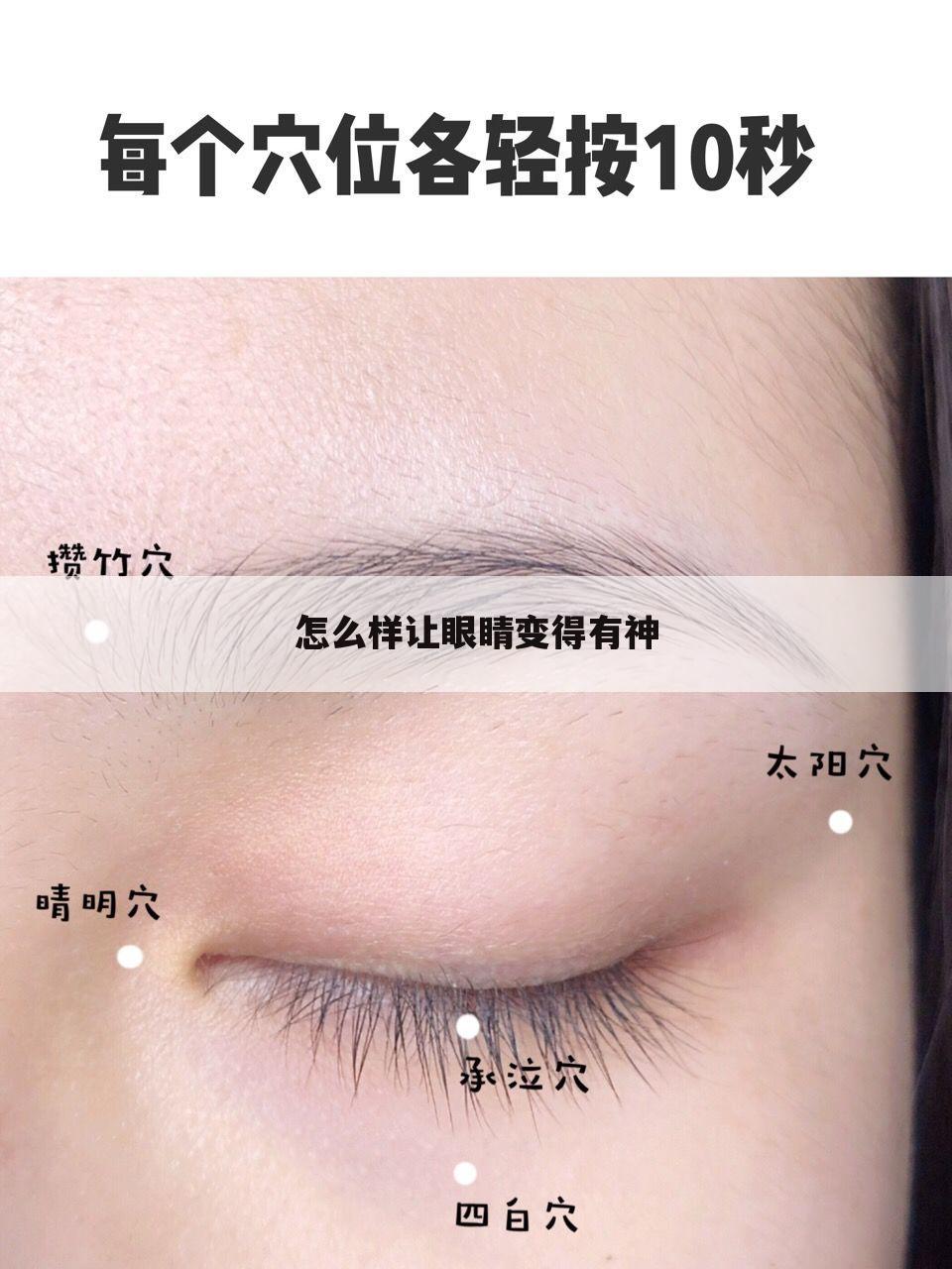 怎么样让眼睛变得有神