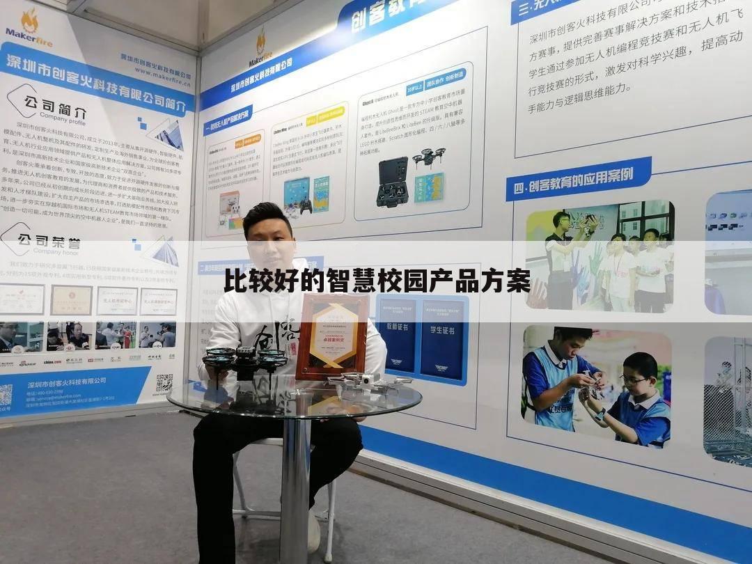 比较好的智慧校园产品方案
