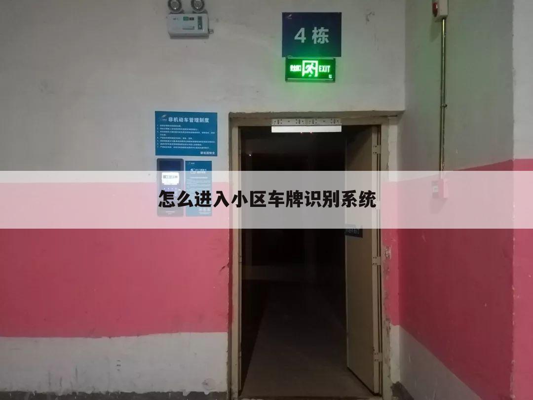 怎么进入小区车牌识别系统